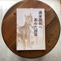 満蒙開拓へ進めた国策