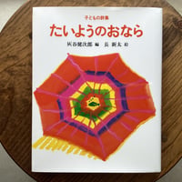 たいようのおなら