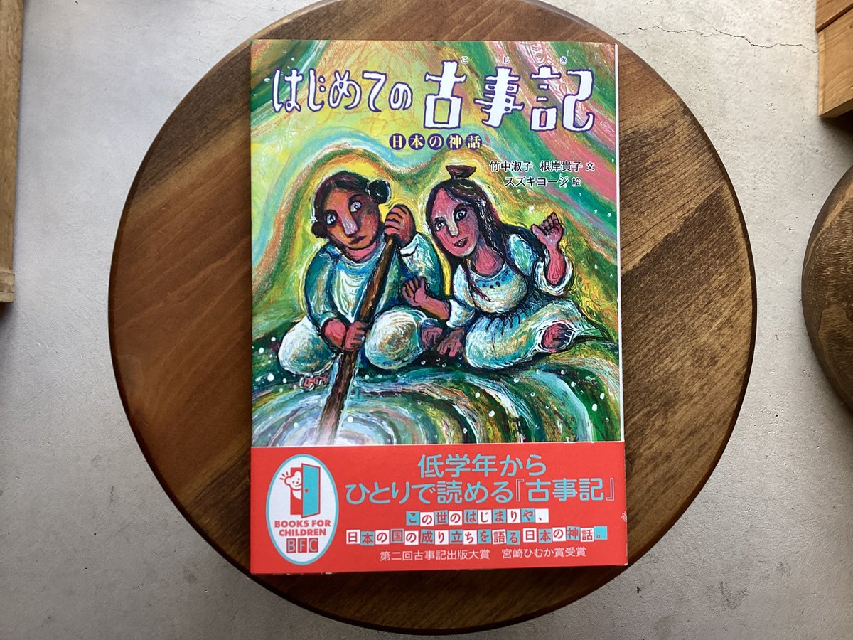 はじめての古事記 日本の神話 | 民話の本屋 パングル・バーン
