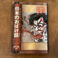 【古本】日本のおばけ話