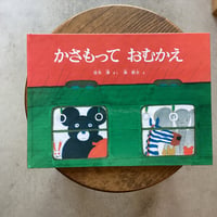 かさもって おむかえ