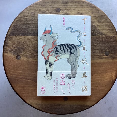 十二支妖異譚