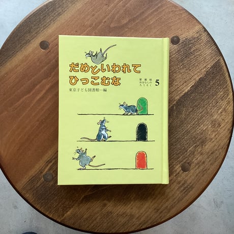 だめといわれてひっこむな