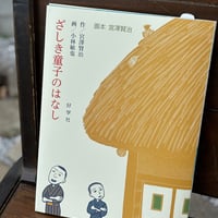 画本 宮澤賢治　ざしき童子のはなし