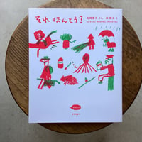 それ ほんとう？