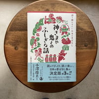 神さまや鬼とのふしぎな話