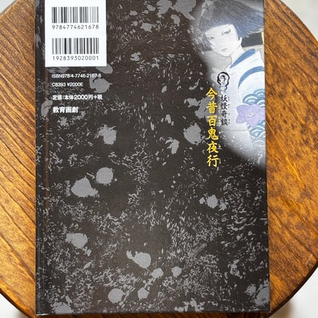9分読み切り 妖怪奇談　今昔百鬼夜行（一）