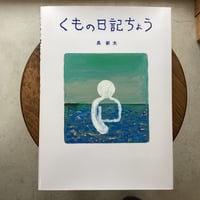 くもの日記ちょう