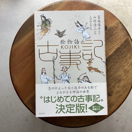 絵物語 古事記