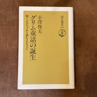 【古本】グリム童話の誕生　聞くメルヒェンから読むメルヒェンへ