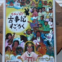 それいけ！古事記すごろく
