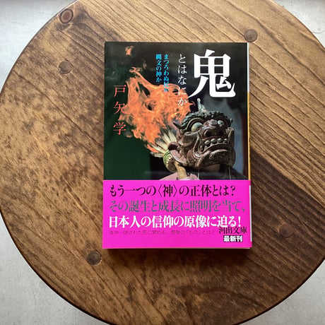 鬼とはなにか まつろわぬ民か 縄文の神か | 民話の本屋 パングル・バーン