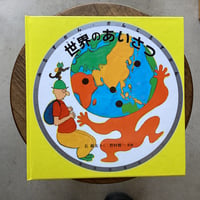 世界のあいさつ