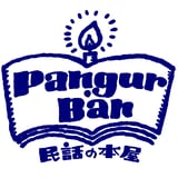 民話の本屋 パングル・バーン
