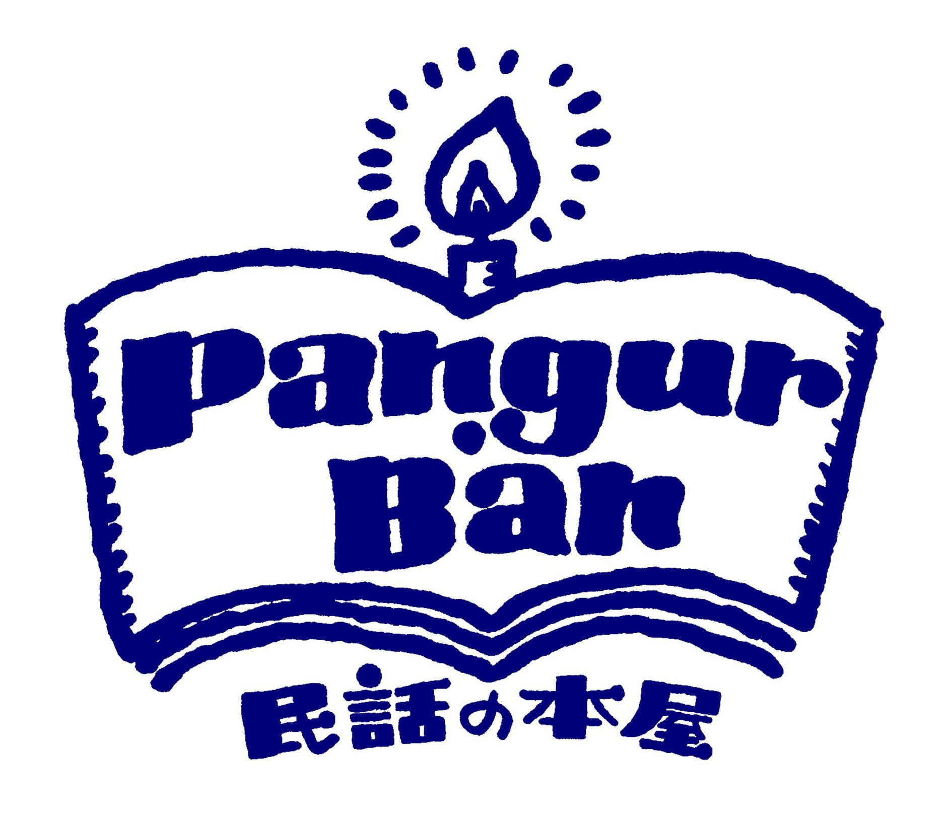 民話の本屋　パングル・バーン