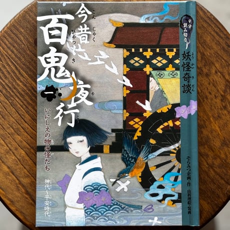 9分読み切り 妖怪奇談　今昔百鬼夜行（一）