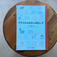 ブラジルのむかしばなし ３