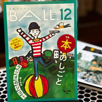 『BALL.VOL.12』本のしごと