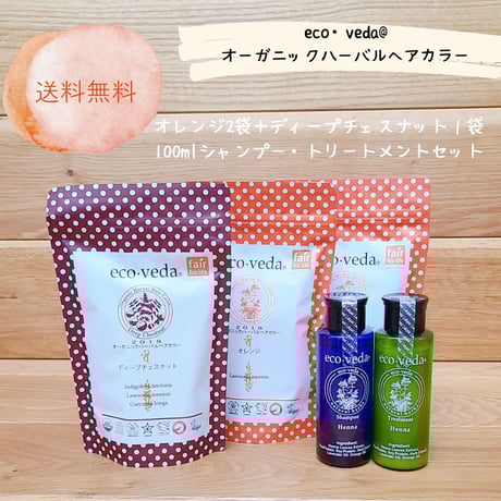 eco.veda オーガニックハーブトリートメント、カラーセット オーガニックヘナ＆ダークブラウン｜2段階施術セット｜エコ