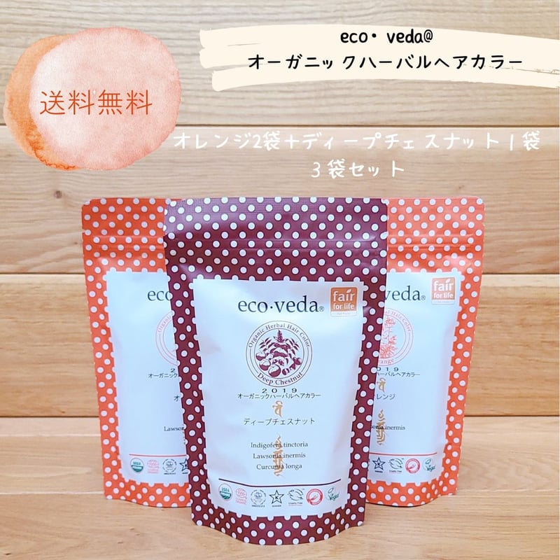 eco-veda ヘナカラー 　ディープチェスナット3袋セット インド産【ディープチェスナット】eco-veda・ラクシュミー社