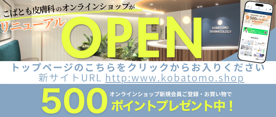 こばとも皮膚科オンラインショップ