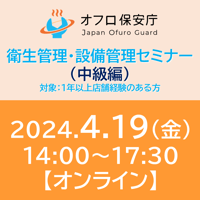 【オフロ保安庁主催セミナー#11】衛生管理・設備管理（中級編）