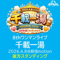 【後方スタンディング】OFR48♨8thワンマンライブ「千載一湯」