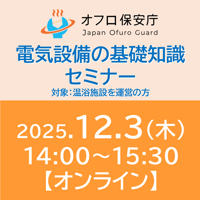 【オフロ保安庁主催セミナー#37】電気設備の基礎知識セミナー