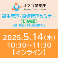 【オフロ保安庁主催セミナー#26】衛生管理・設備管理（初級編）