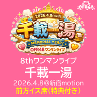 【前方イス席】OFR48♨8thワンマンライブ「千載一湯」