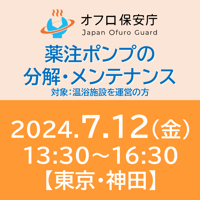 【オフロ保安庁主催セミナー#14】薬注ポンプの分解・メンテナンス