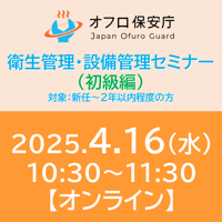 【オフロ保安庁主催セミナー#24】衛生管理・設備管理（初級編）