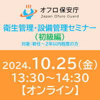 【オフロ保安庁主催セミナー#15】衛生管理・設備管理（初級編）