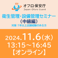 【オフロ保安庁主催セミナー#16】衛生管理・設備管理（中級編）