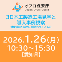 【オフロ保安庁主催セミナー#39】 3D木工製造工場見学と導入事例視察