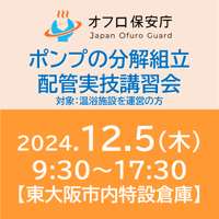 【オフロ保安庁主催セミナー#18】ポンプの分解組立・配管実技講習会