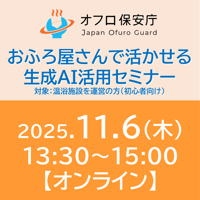 【オフロ保安庁主催セミナー#35】おふろ屋さんで活かせる生成AI活用セミナー