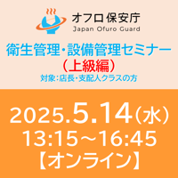 【オフロ保安庁主催セミナー#27】衛生管理・設備管理（上級編）