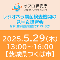 【オフロ保安庁主催セミナー#28】 レジオネラ属菌検査機関の見学＆講習会