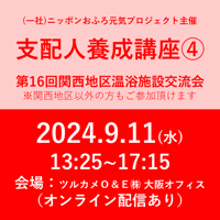 【支配人養成講座④】／第16回関西地区温浴業界交流会　参加券
