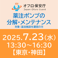 【オフロ保安庁主催セミナー#31】薬注ポンプの分解・メンテナンス
