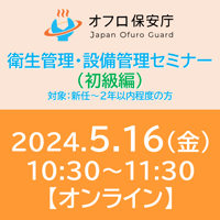 【オフロ保安庁主催セミナー#12】衛生管理・設備管理（初級編）