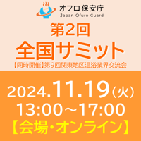 第2回オフロ保安庁全国サミット