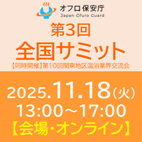 第3回オフロ保安庁全国サミット