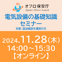 【オフロ保安庁主催セミナー#17】電気設備の基礎知識セミナー