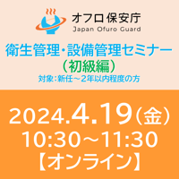 【オフロ保安庁主催セミナー#10】衛生管理・設備管理（初級編）