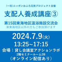 【支配人養成講座③】／第15回東海地区温浴業界交流会　参加券