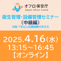 【オフロ保安庁主催セミナー#25】衛生管理・設備管理（中級編）