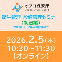 【オフロ保安庁主催セミナー#40】衛生管理・設備管理（初級編）