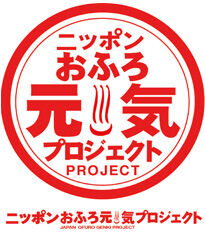 ニッポンおふろ元気プロジェクト